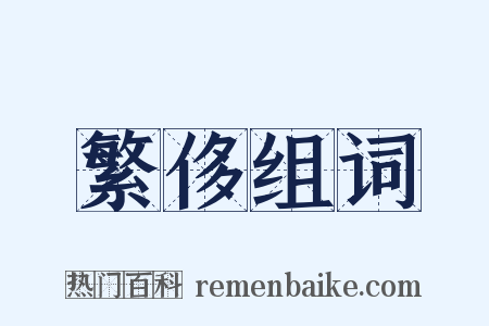 繁侈组词是什么意思的图片